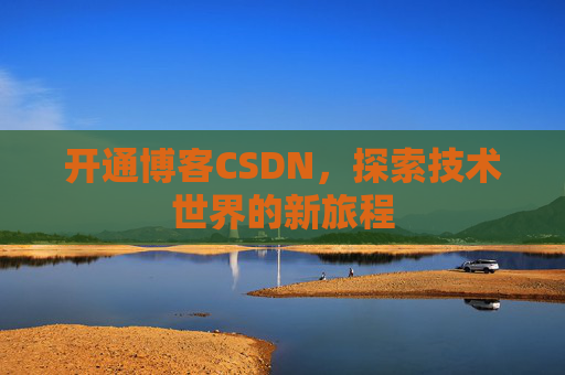 开通博客CSDN，探索技术世界的新旅程